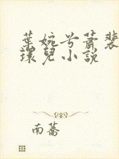 叶婉兮萧裴琛苏环儿小说