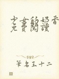 少女的奶香小说免费阅读