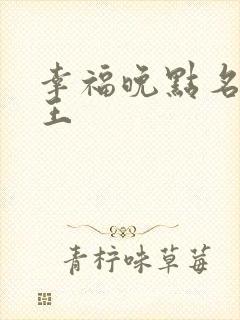 幸福晚点名 大王