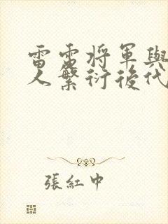 雷电将军与丘丘人繁衍后代