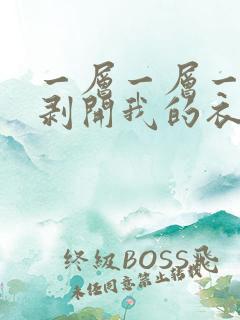 一层一层一层的剥开我的衣服