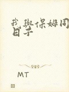 我与保姆同居的日子