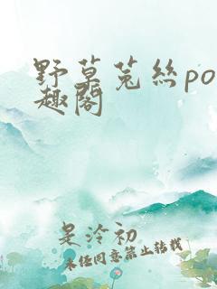 野草菟丝po笔趣阁