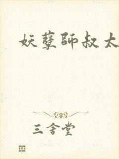 妖孽师叔太凶猛