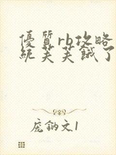 优质rb攻略系统芙芙饿了寀小菜