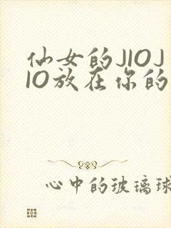 仙女的JIOJIO放在你的鸡上