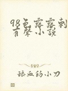 98色露露刺激有声小说