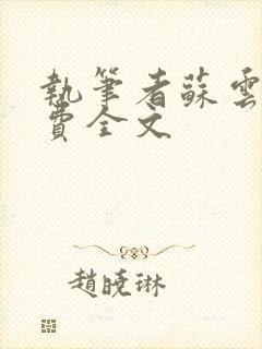 执笔者苏云绮免费全文