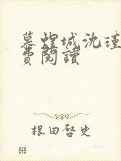 慕煜城沈瑾萱免费阅读