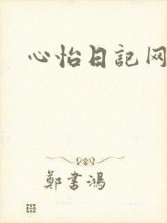 心怡日记网
