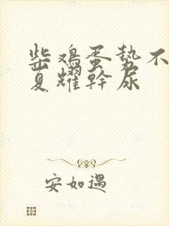 柴鸡蛋势不可挡夏耀干尿