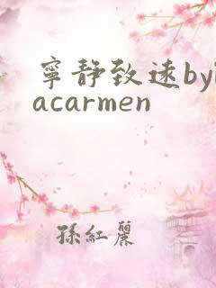 宁静致远bylacarmen