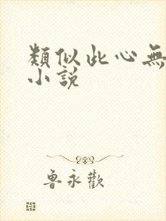 类似此心无垠的小说