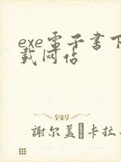 exe电子书下载网站