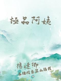 极品阿姨