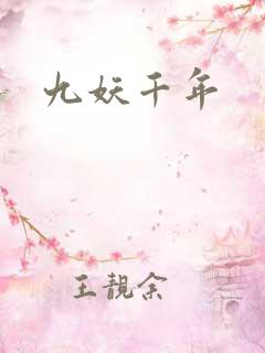 九妖千年