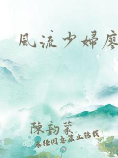 风流少妇廖雅婷