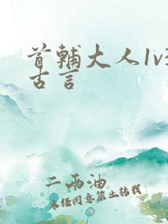 首辅大人1v3古言