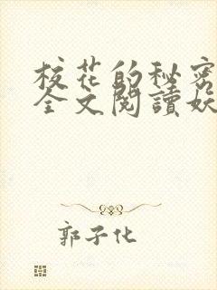 校花的秘密免费全文阅读妖夜宇