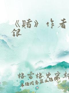 《赌》作者木口银