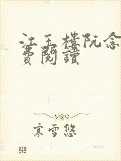 江玉楼阮念笙免费阅读