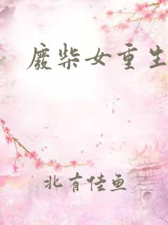 废柴女重生记事