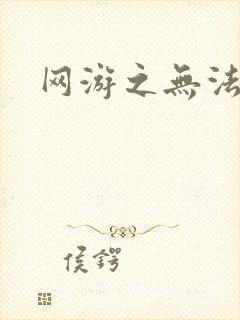 网游之无法无天