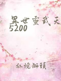 异世灵武天下 5200