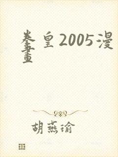拳皇2005漫画