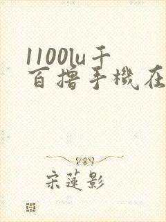 1100lu千百撸手机在线