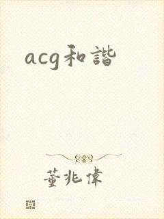 acg和谐