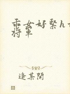 乖女好紧h古代将军