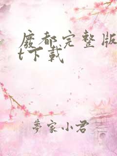 废都完整版txt下载