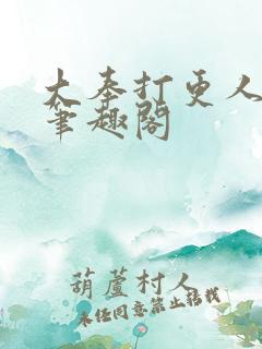 大奉打更人小说笔趣阁