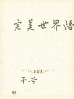 完美世界悟性石