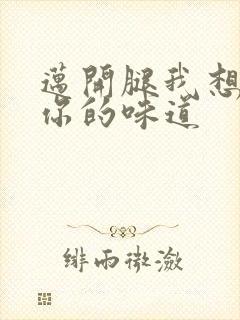 迈开腿我想尝尝你的味道