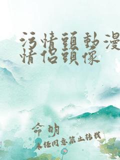 污情头动漫按胸情侣头像