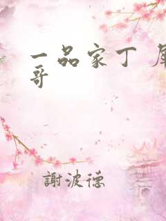 一品家丁 犀利哥