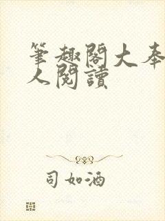 笔趣阁大奉打更人阅读