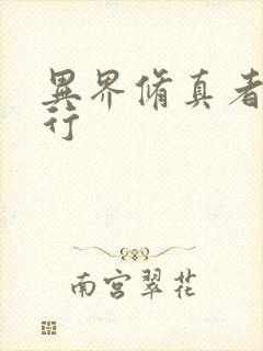 异界修真者网游行