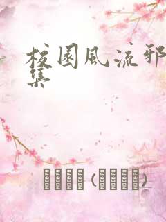 校园风流邪神全集