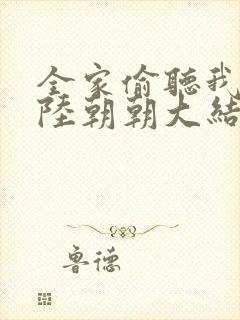 全家偷听我心声陆朝朝大结局