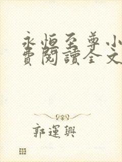 永恒至尊小说免费阅读全文