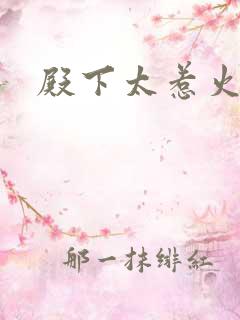 殿下太惹火