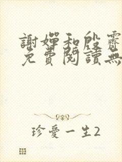 谢婵和殷霁小说免费阅读无弹窗