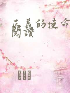 正义的使命免费阅读