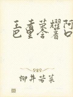 王者荣耀阿离嘴巴里含着口水