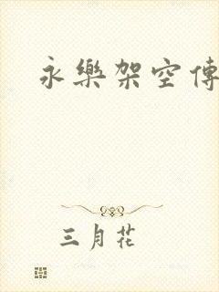 永乐架空传