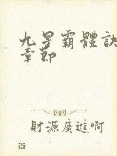 九星霸体诀最近章节
