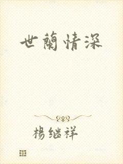 世兰情深